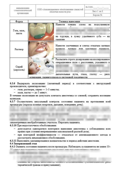 СОП «Аппликационное обезболивание слизистой оболочки полости рта»